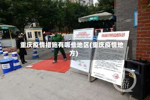 重庆疫情措施有哪些地区(重庆疫情地方)-第1张图片