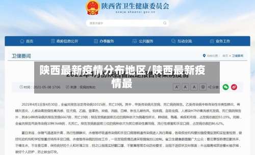 陕西最新疫情分布地区/陕西最新疫情最-第3张图片