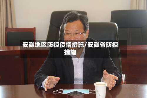安徽地区防控疫情措施/安徽省防控措施-第3张图片