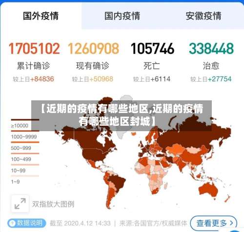 【近期的疫情有哪些地区,近期的疫情有哪些地区封城】-第1张图片