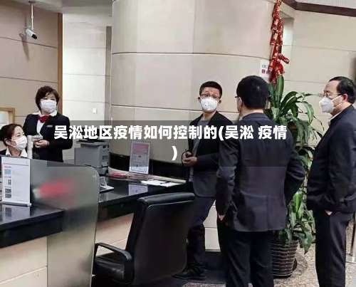 吴淞地区疫情如何控制的(吴淞 疫情)-第3张图片