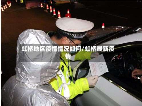 虹桥地区疫情情况如何/虹桥最新疫情-第1张图片