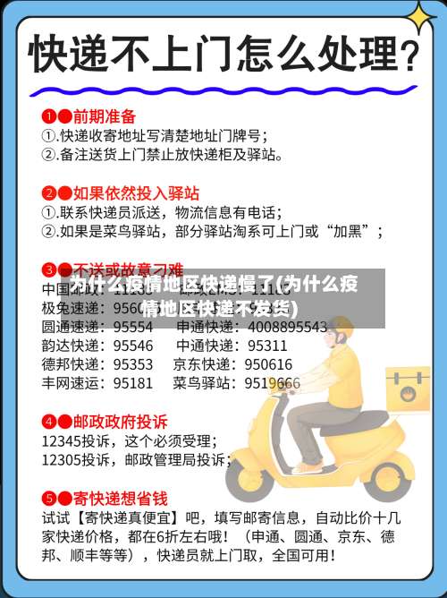 为什么疫情地区快递慢了(为什么疫情地区快递不发货)-第3张图片