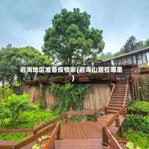 岩海地区准备疫情家(岩海山居在哪里)-第2张图片
