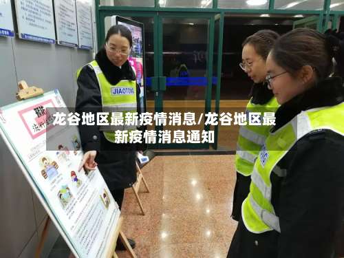 龙谷地区最新疫情消息/龙谷地区最新疫情消息通知-第2张图片