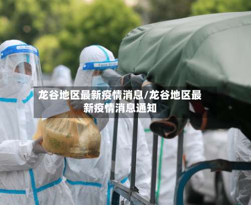 龙谷地区最新疫情消息/龙谷地区最新疫情消息通知-第1张图片
