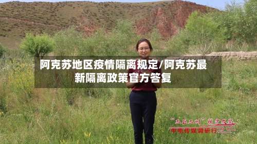 阿克苏地区疫情隔离规定/阿克苏最新隔离政策官方答复-第2张图片