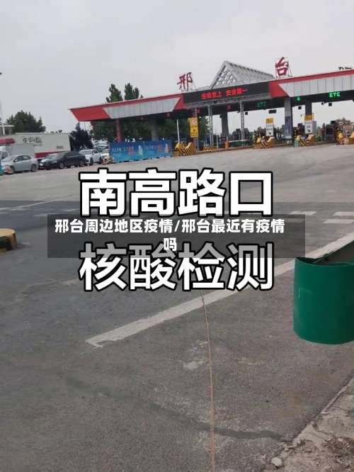 邢台周边地区疫情/邢台最近有疫情吗-第2张图片