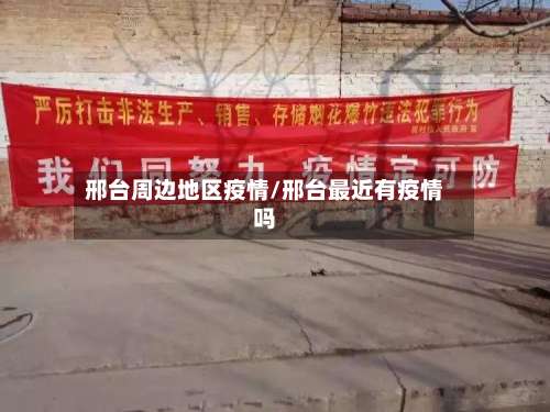 邢台周边地区疫情/邢台最近有疫情吗-第3张图片