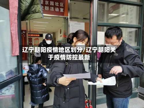 辽宁朝阳疫情地区划分/辽宁朝阳关于疫情防控最新-第2张图片