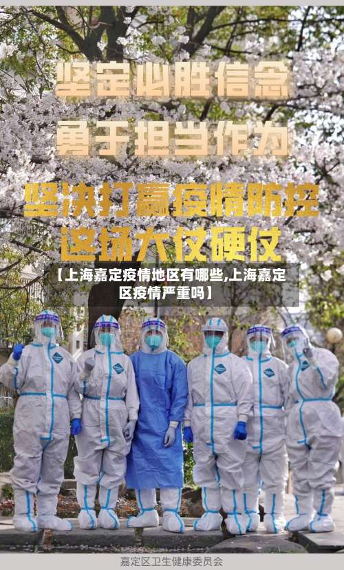 【上海嘉定疫情地区有哪些,上海嘉定区疫情严重吗】-第1张图片