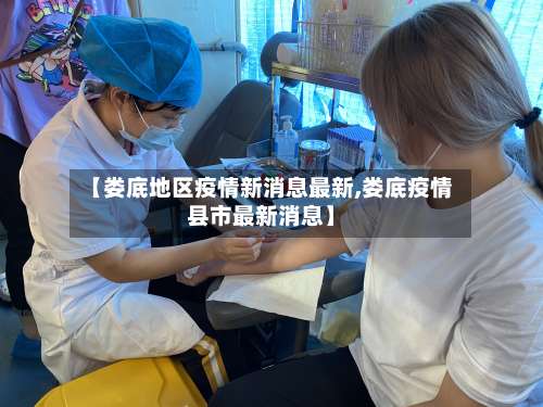 【娄底地区疫情新消息最新,娄底疫情县市最新消息】-第1张图片