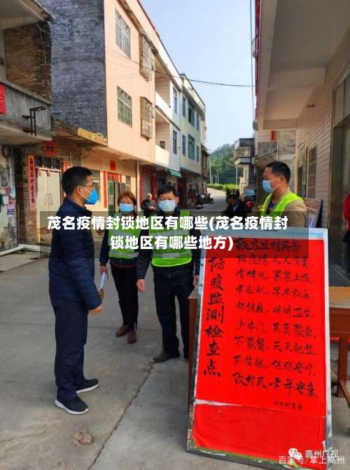 茂名疫情封锁地区有哪些(茂名疫情封锁地区有哪些地方)-第2张图片
