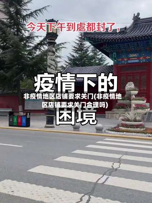 非疫情地区店铺要求关门(非疫情地区店铺要求关门合理吗)-第3张图片