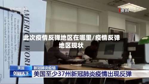 此次疫情反弹地区在哪里/疫情反弹地区现状-第1张图片