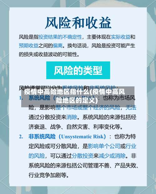 疫情中高险地区指什么(疫情中高风险地区的定义)-第1张图片