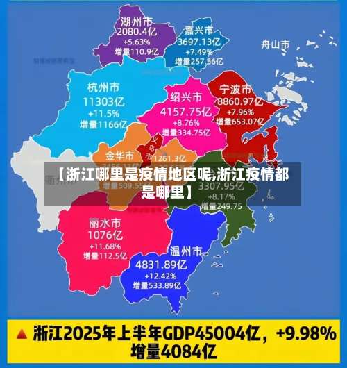 【浙江哪里是疫情地区呢,浙江疫情都是哪里】-第2张图片