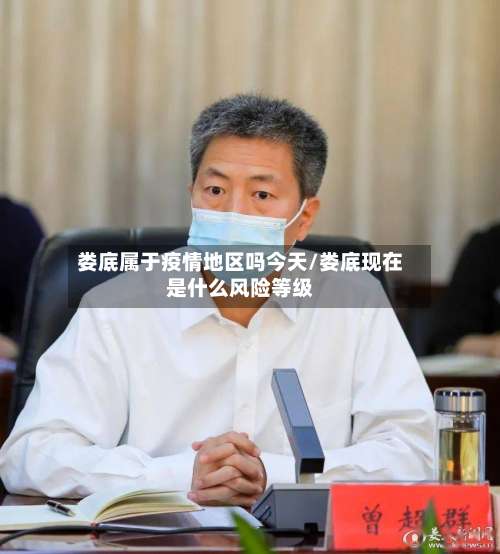 娄底属于疫情地区吗今天/娄底现在是什么风险等级-第2张图片