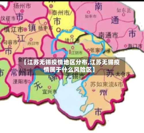 【江苏无锡疫情地区分布,江苏无锡疫情属于什么风险区】-第2张图片
