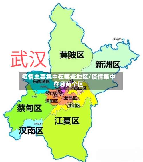 疫情主要集中在哪些地区/疫情集中在哪两个区-第1张图片