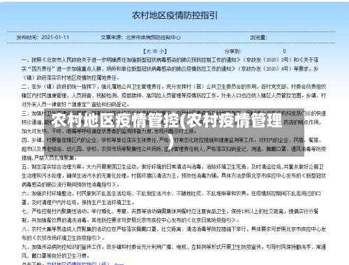 农村地区疫情管控(农村疫情管理)-第2张图片