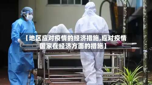 【地区应对疫情的经济措施,应对疫情国家在经济方面的措施】-第1张图片