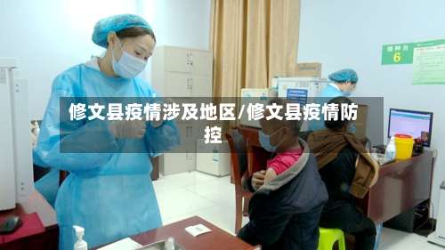 修文县疫情涉及地区/修文县疫情防控-第1张图片