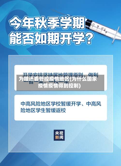 为啥还要管控疫情地区(为什么国家疫情疫情得到控制)-第2张图片