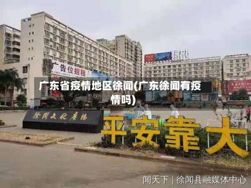 广东省疫情地区徐闻(广东徐闻有疫情吗)-第2张图片