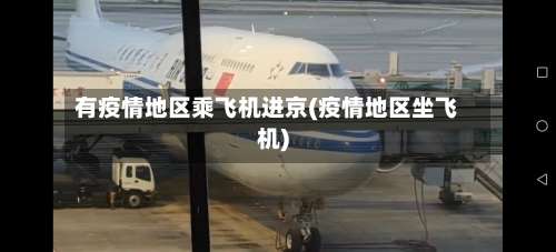 有疫情地区乘飞机进京(疫情地区坐飞机)-第1张图片
