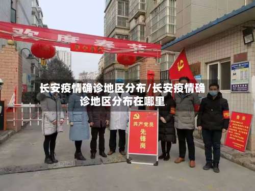 长安疫情确诊地区分布/长安疫情确诊地区分布在哪里-第1张图片