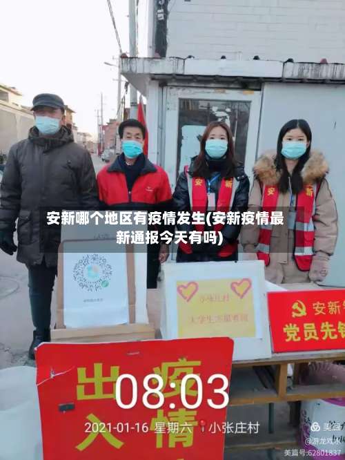 安新哪个地区有疫情发生(安新疫情最新通报今天有吗)-第1张图片