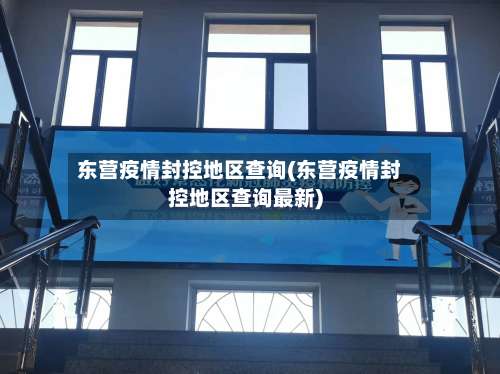 东营疫情封控地区查询(东营疫情封控地区查询最新)-第1张图片