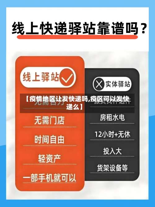 【疫情地区让发快递吗,疫区可以发快递么】-第3张图片