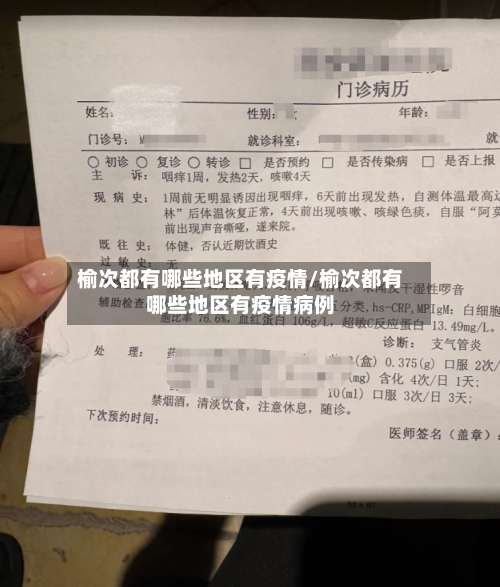 榆次都有哪些地区有疫情/榆次都有哪些地区有疫情病例-第1张图片