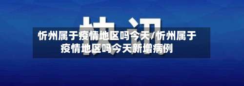 忻州属于疫情地区吗今天/忻州属于疫情地区吗今天新增病例-第2张图片