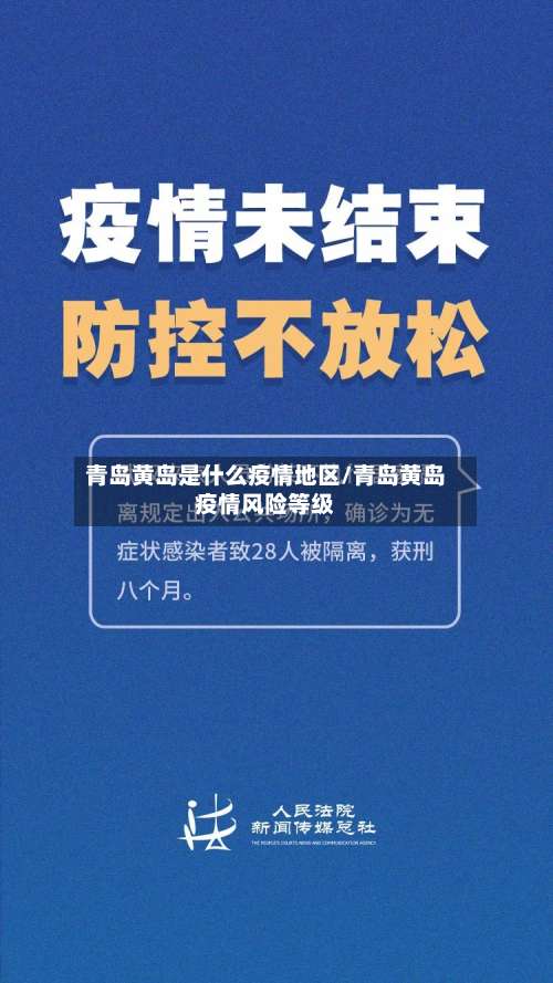 青岛黄岛是什么疫情地区/青岛黄岛疫情风险等级-第2张图片
